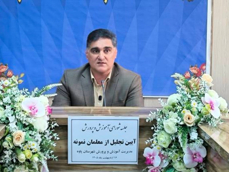 فرماندار پاوه: معلمان، معماران نسل مطالبه‌گر و مقاوم هستند / ضرورت تقویت روحیه وطن‌دوستی در مدارس