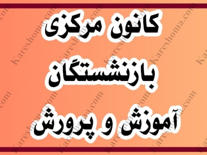 چرایی کسر شهریه با وجود حذف کانون بازنشستگان آموزش وپرورش...؟!!
