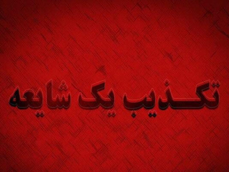 فرماندار روانسر: شایعه وقوع انفجار مهیب در روانسر صحت ندارد