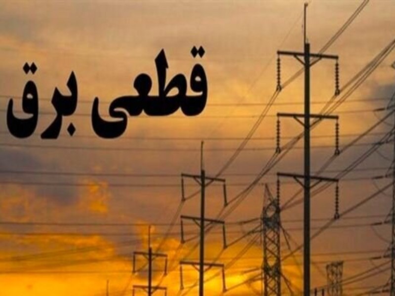 برنامه قطعی برق در استان برنامه قطعی برق در استان